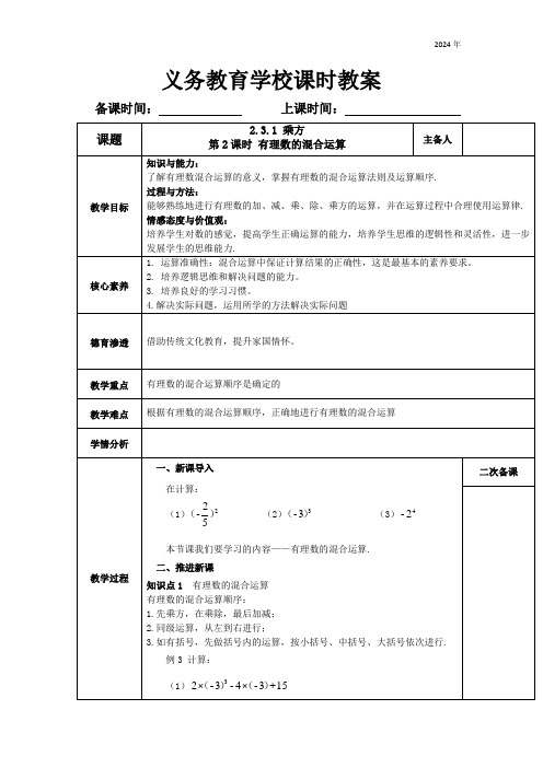 人教版七年级上册2.3.1 乘方(第2课时) 有理数的混合运算教案(表格式)