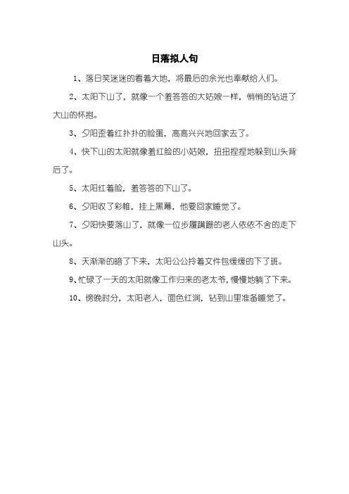 日落拟人句
