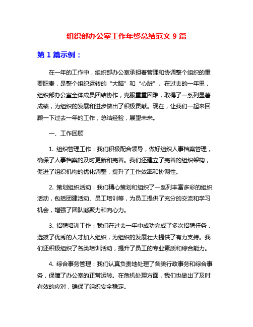 组织部办公室工作年终总结范文9篇