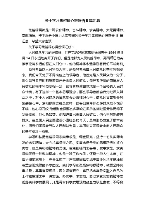 关于学习焦裕禄心得感悟5篇汇总