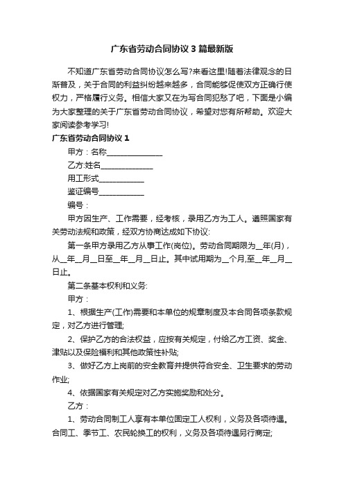 广东省劳动合同协议3篇最新版