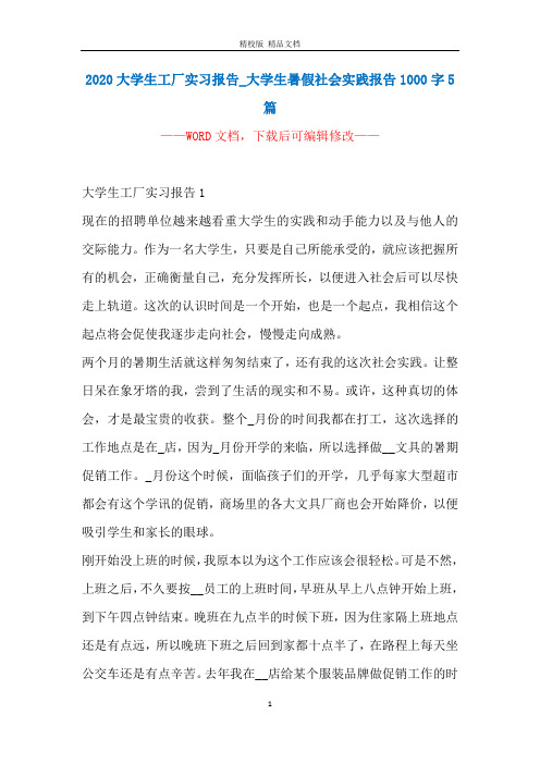 2020大学生工厂实习报告_大学生暑假社会实践报告1000字5篇