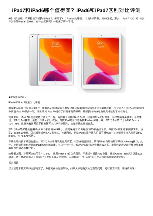 iPad7和iPad6哪个值得买？iPad6和iPad7区别对比评测