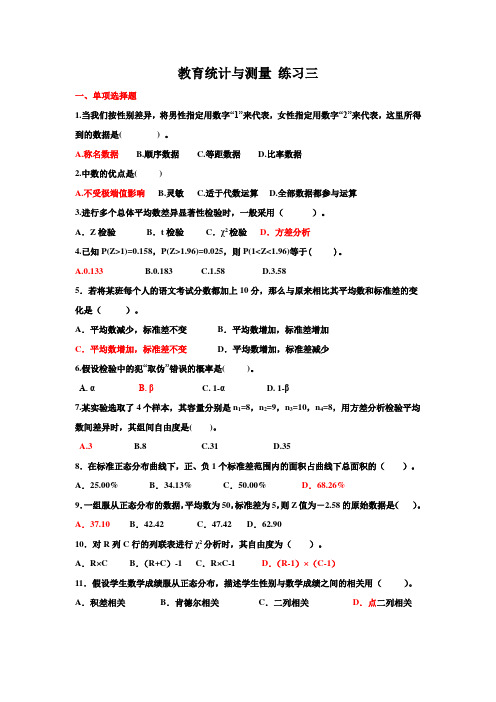 教育统计与测量 练习三