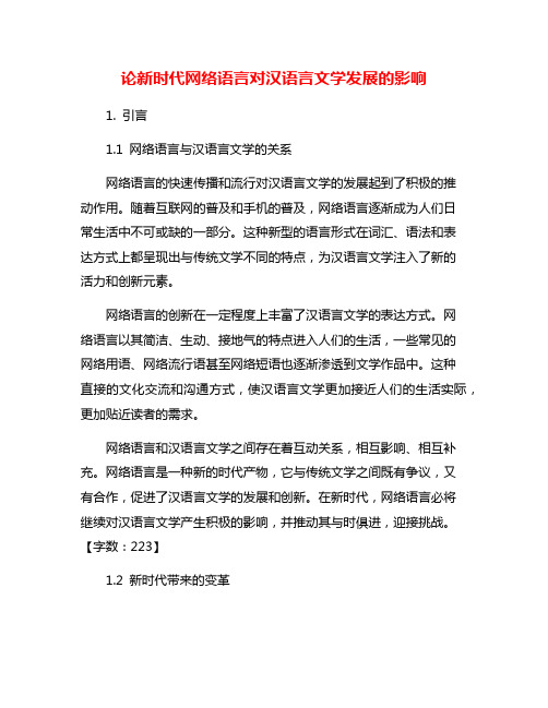 论新时代网络语言对汉语言文学发展的影响