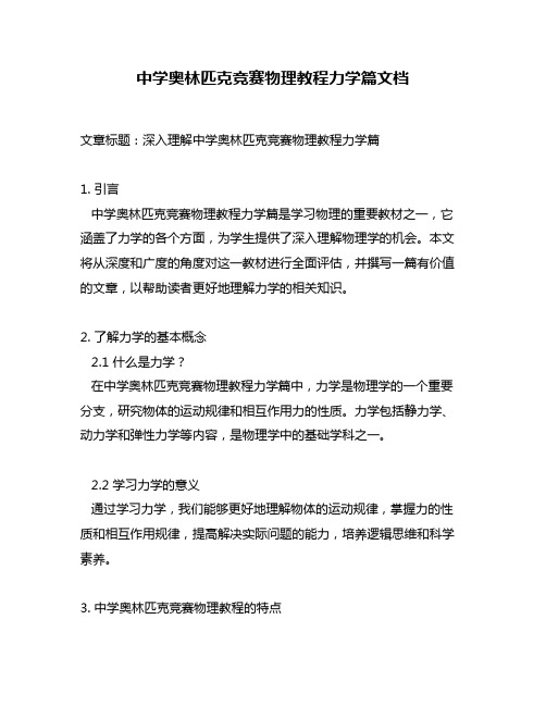 中学奥林匹克竞赛物理教程力学篇文档