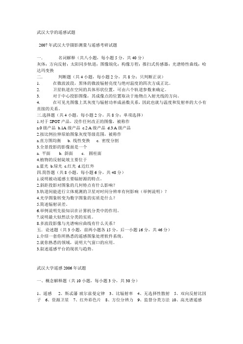 武汉大学考研(遥感原理)2007-2008试题以及联系资料附答案