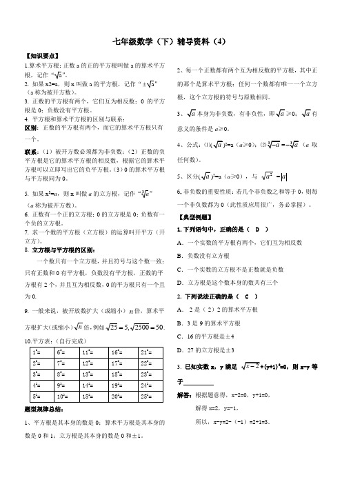 人教版七年级数学下册实数知识点归纳及常见考题。