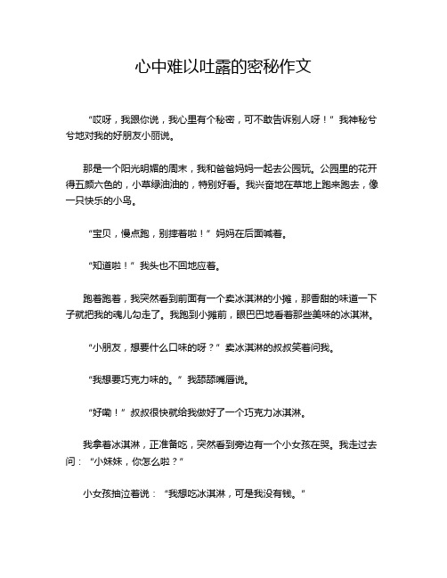 心中难以吐露的密秘作文