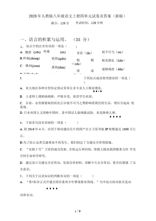 人教版八年级语文上册四单元试卷及答案(新版)