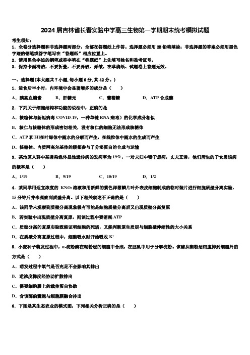 2024届吉林省长春实验中学高三生物第一学期期末统考模拟试题含解析