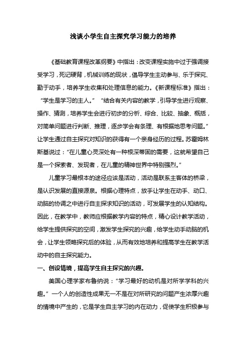 浅谈小学生自主探究学习能力的培养