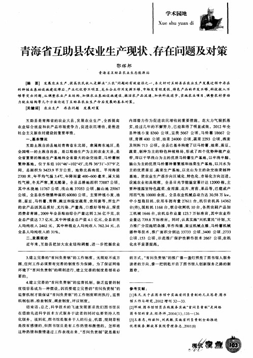 青海省互助县农业生产现状、存在问题及对策