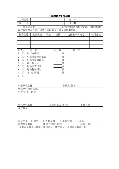 工程物资进场报验表