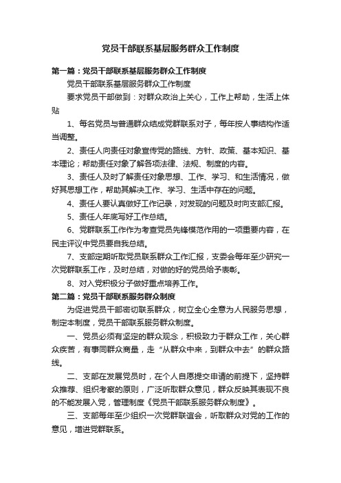 党员干部联系基层服务群众工作制度