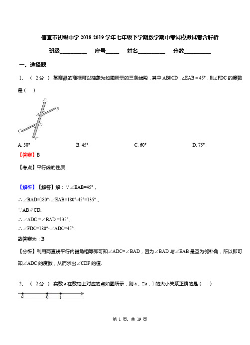 信宜市初级中学2018-2019学年七年级下学期数学期中考试模拟试卷含解析