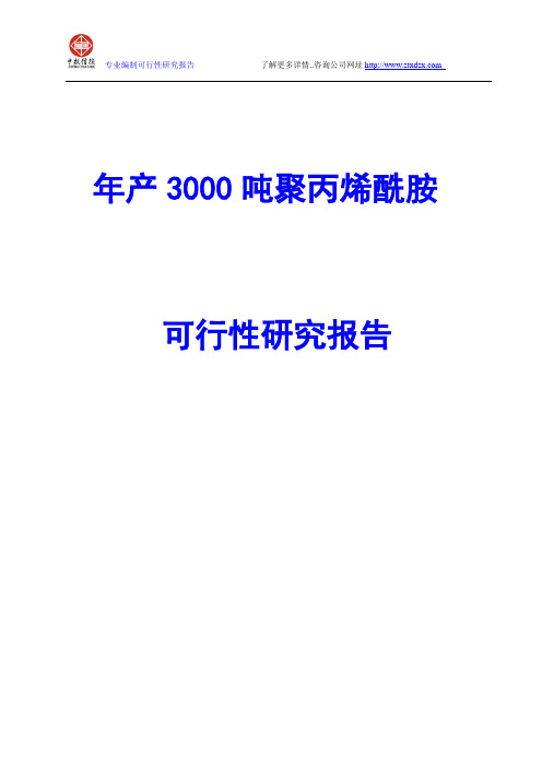 年产3000吨聚丙烯酰胺可行性研究报告