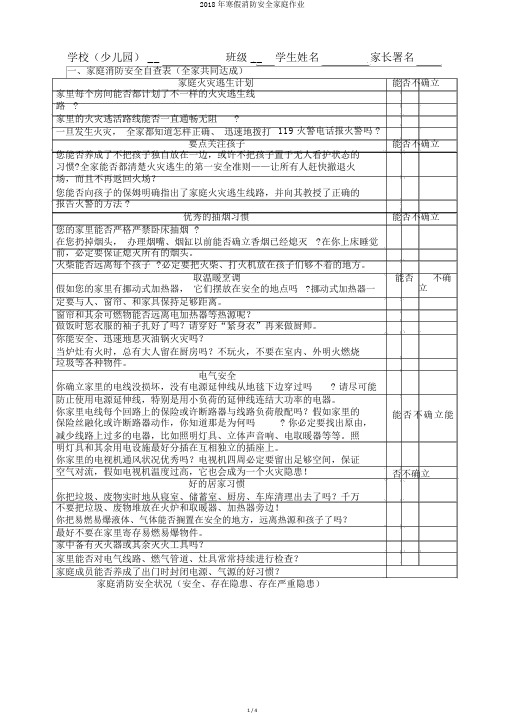 2018年寒假消防安全家庭作业