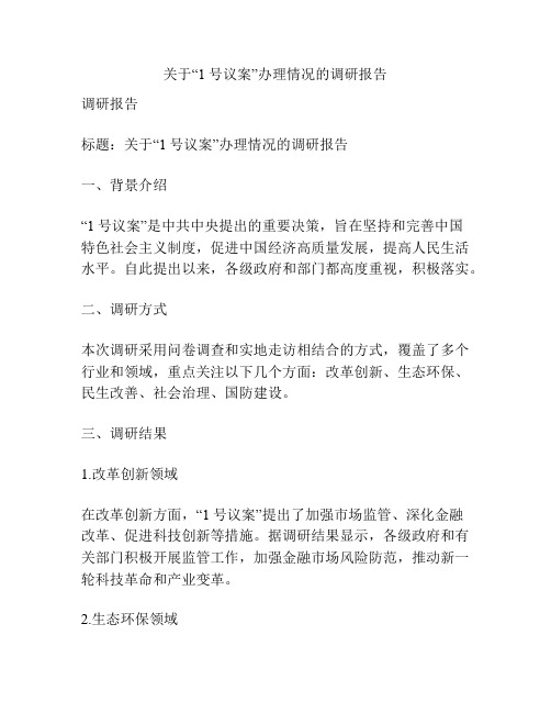 关于“1号议案”办理情况的调研报告