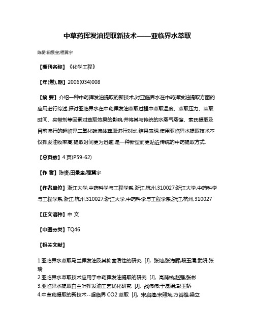 中草药挥发油提取新技术——亚临界水萃取