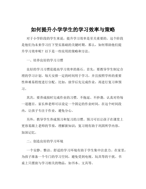 如何提升小学学生的学习效率与策略