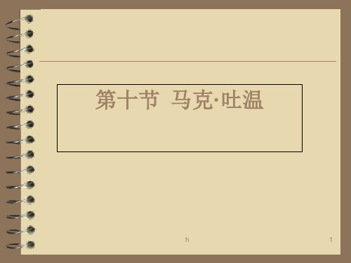 《马克吐温》PPT课件