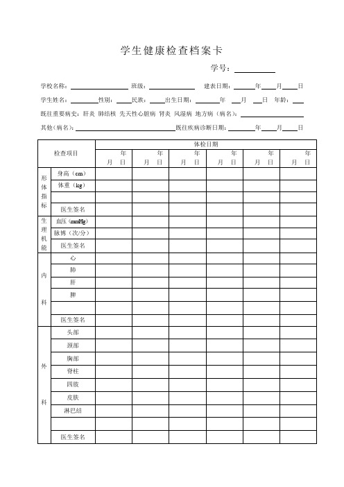 学生健康检查档案卡