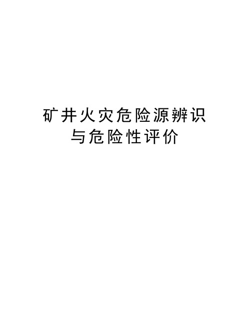 矿井火灾危险源辨识与危险性评价教学资料