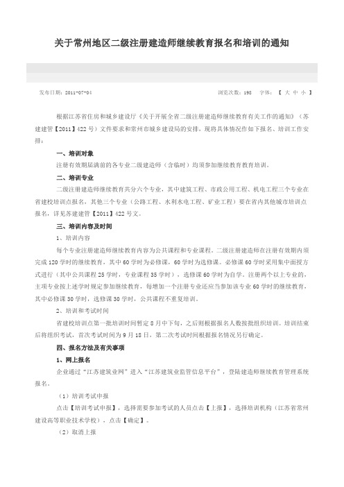 关于常州地区二级注册建造师继续教育报名和培训的通知