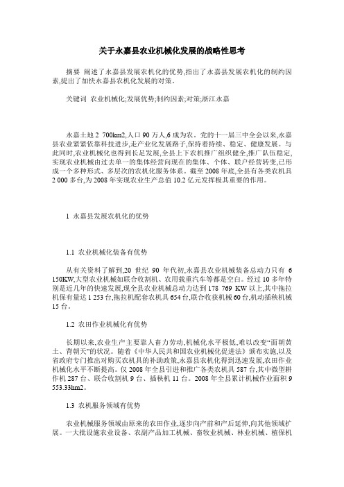 关于永嘉县农业机械化发展的战略性思考