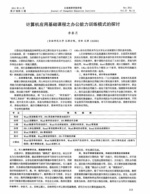 计算机应用基础课程之办公能力训练模式的探讨