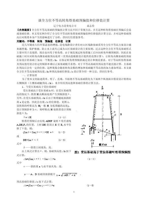 全方位不等高转角塔基础预偏值和位移值计算