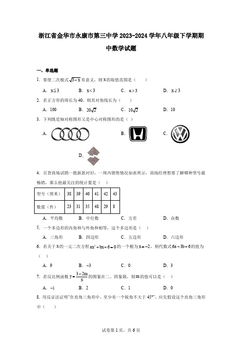 浙江省金华市永康市第三中学2023-2024学年八年级下学期期中数学试题