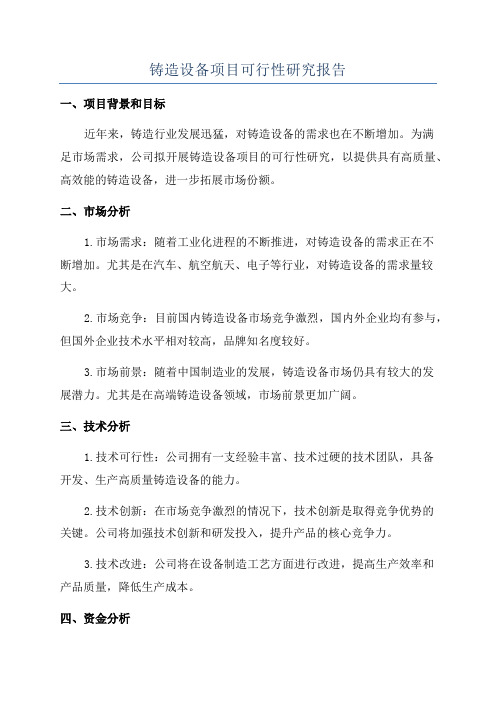 铸造设备项目可行性研究报告