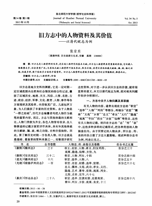 旧方志中的人物资料及其价值——以清代皖志为例