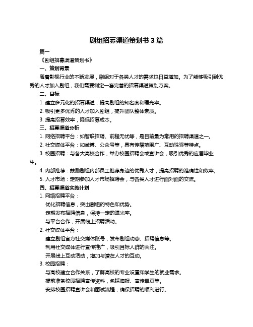 剧组招募渠道策划书3篇