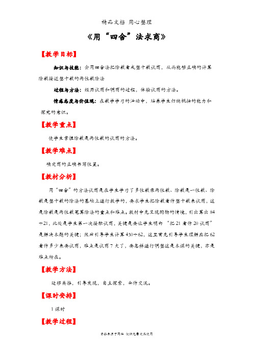 人教版四年级上册数学 第六单元 用“四舍”法求商 教案(教学设计)