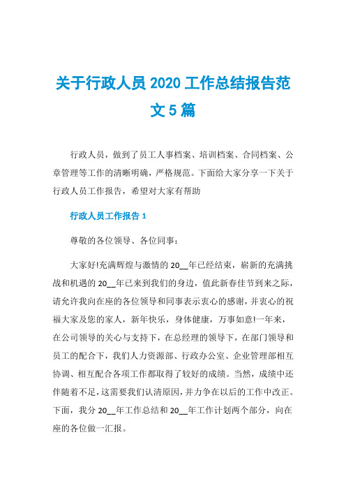 关于行政人员2020工作总结报告范文5篇