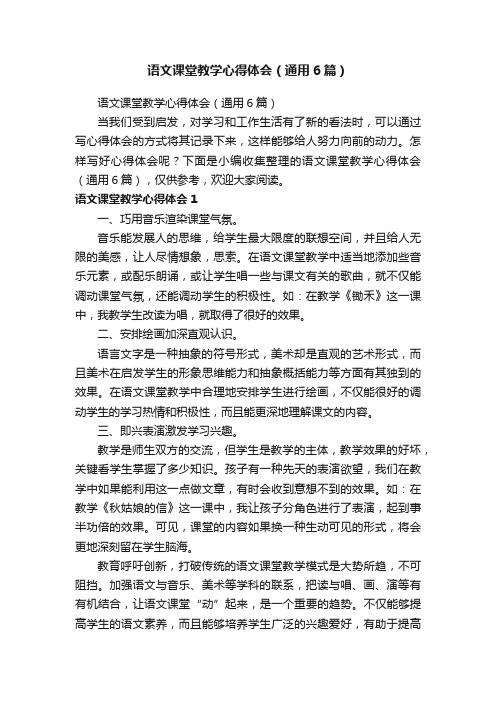 语文课堂教学心得体会（通用6篇）