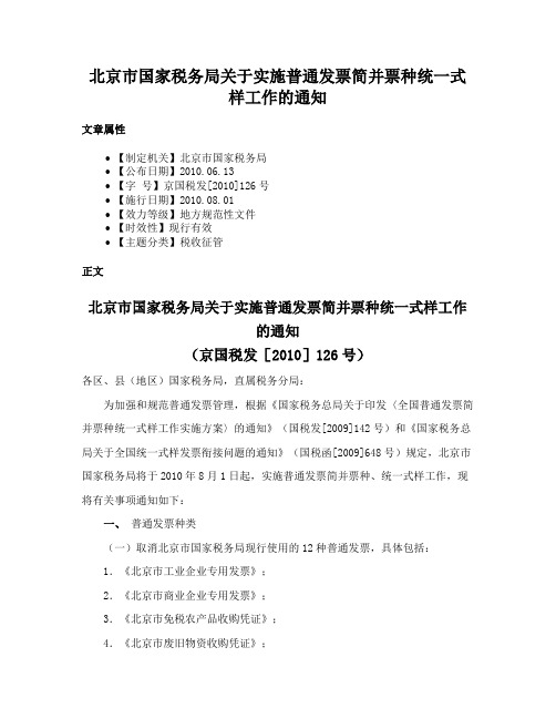 北京市国家税务局关于实施普通发票简并票种统一式样工作的通知