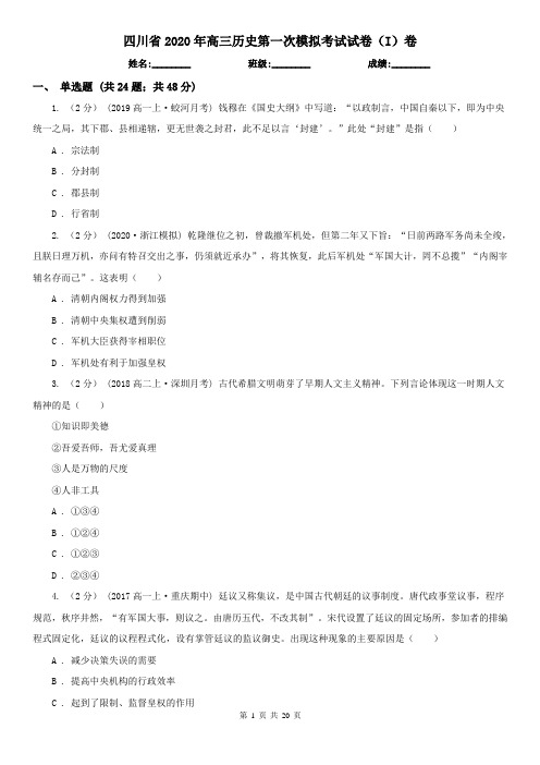 四川省2020年高三历史第一次模拟考试试卷(I)卷