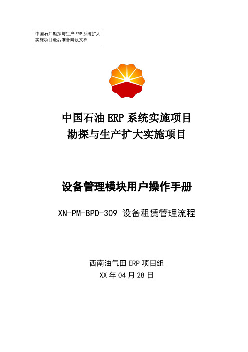 1中石油西南油气ERP实施项目_上线准备_用户手册_设备管理_309-西南油气田设备租赁管理用户操作手册-0824-Vf