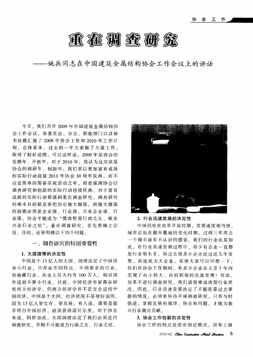 重在调查研究——姚兵同志在中国建筑金属结构协会工作会议上的讲话