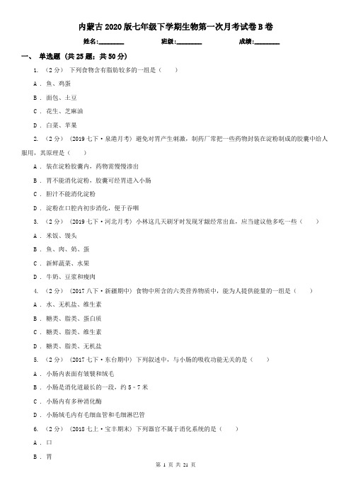 内蒙古2020版七年级下学期生物第一次月考试卷B卷