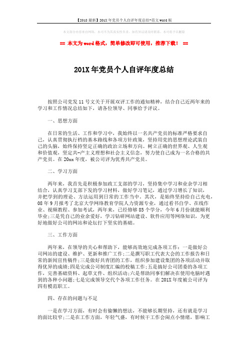【2018最新】201X年党员个人自评年度总结-范文word版 (2页)
