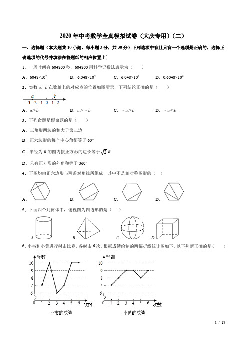 2020年中考数学全真模拟试卷(大庆专用)(二)含解析答案