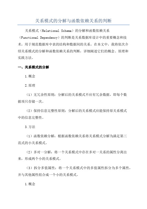 关系模式的分解与函数依赖关系的判断