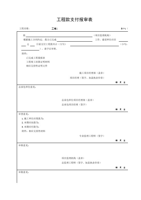 工程款支付报审表(Z)