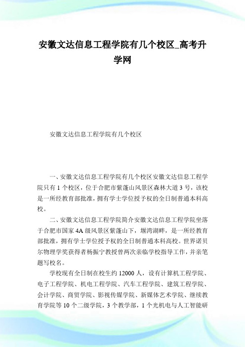 安徽文达信息工程学院有几个校区.doc