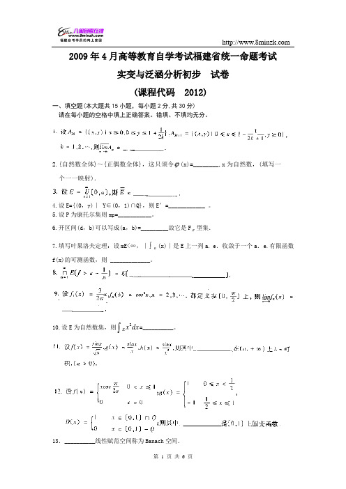 福建自考2009年4月实变与泛函分析